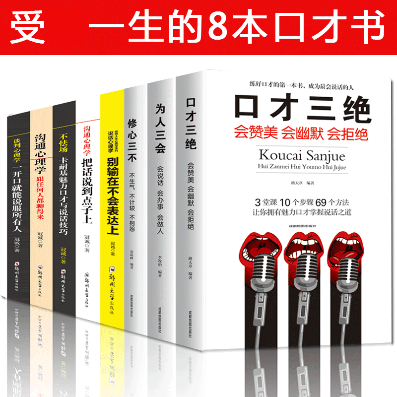 HY正版包邮8册口才三绝+为人三会+修心三不+别输在不会表达上+沟通心理学+谈判心理学励志演讲与口才修心三不3本套装正版