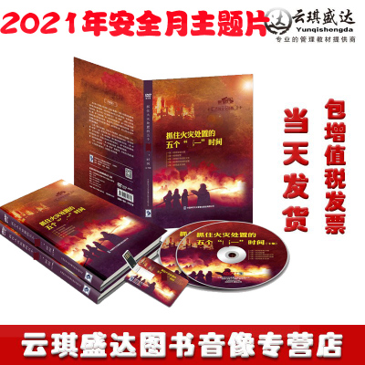 正版2021年安全月抓住火灾处置的五个一时间U盘安全培训微电影