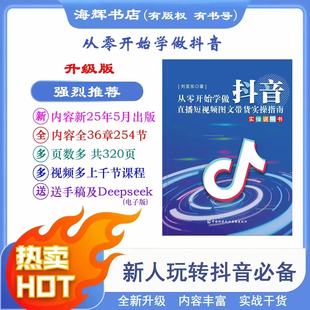 主播资料书籍 DVD光盘直播短视频带货实操 25年5月出版 从零开始学做抖音