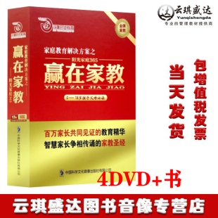 正版 18岁孩子父母要学习 1书阳光家庭365家长应该如何指导孩子学习0 家庭教育赢在家教4DVD