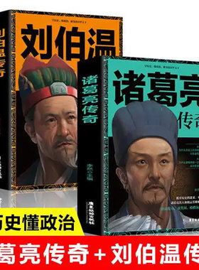 现货全2册诸葛亮传奇+刘伯温传奇 李然著 学历史懂政治修身治国平天下 诸葛亮传孔明 诸葛亮全集历史小说书籍中国古代人物传记书籍