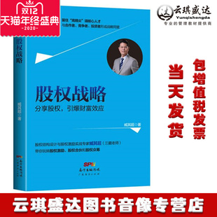 广东经济出版 正版 臧其超著 股权战略 社有限公司 现货包发票图书