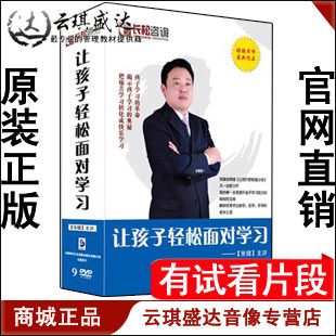 开票 长松咨询 张健 爱上学习9DVD 现货 让孩子轻松面对学习 正版