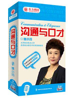 正版 包发票 沟通与口才4DVD 姚小玲 东方燕园 培训讲座光盘