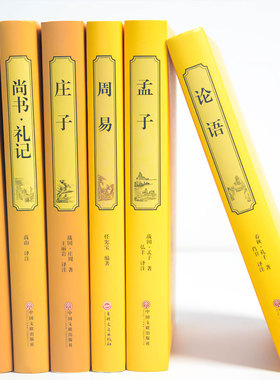 HY【精装6册】论语诠注译初高中生周易八卦测算书道德经说什么尚书礼记周易书孔子孟子译注国学书籍易经伦语入门