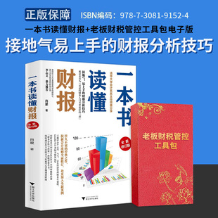 老板财务管控工具包 一本书读懂财报 秒懂财报零基础初学者会计财务报表入门从入门到精通资产企业流动资产书籍