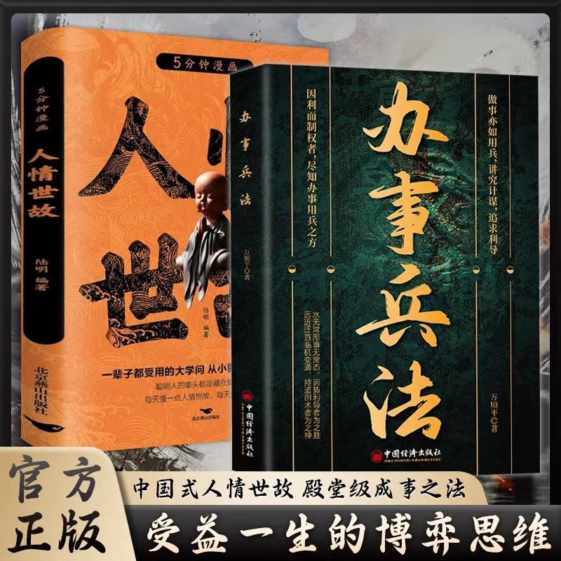 办事兵法人情世故应酬高手社交高手玩的就是心计全5册做事亦如用兵办事讲究计谋看透人性学会为人处世办事分寸成功哲学谋略智慧