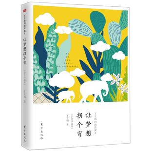 让梦想拐个弯彩色珍藏版丁立梅的阅读课 丁立梅 东方出版社 中国文学-散文 9787520709446