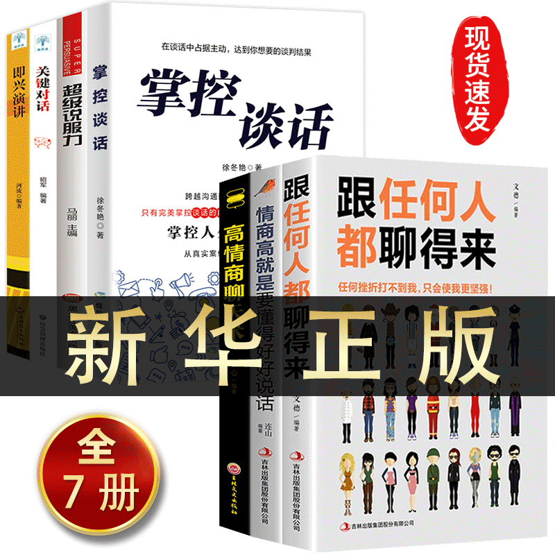 HY正版7册高情商聊天术掌控谈话即兴演讲关键对话跟任何人聊得来高情商口才速成情商高是会说话口才说话技巧书籍跟任何人都聊得来