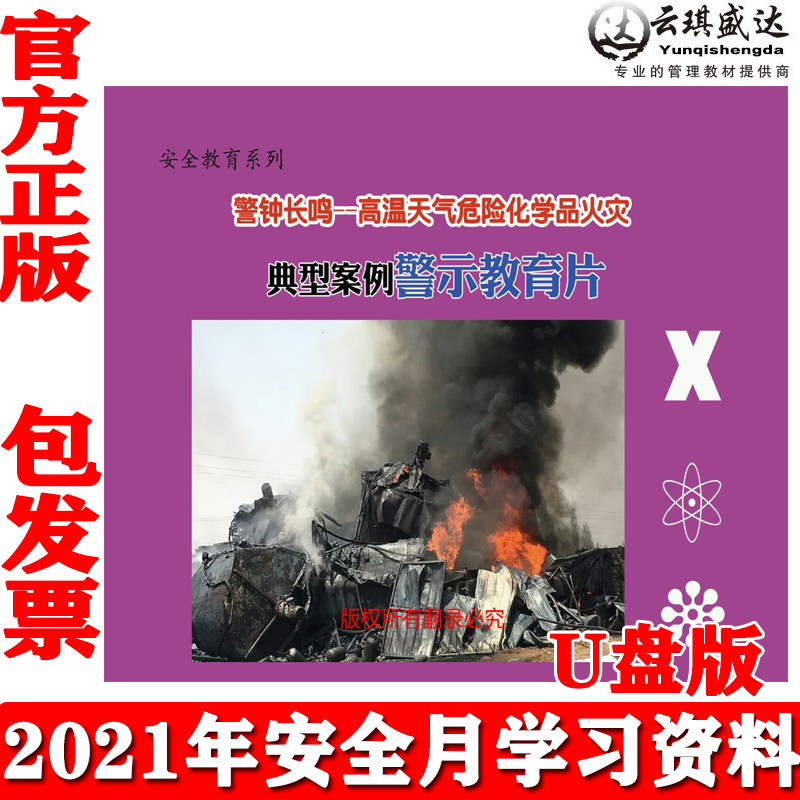正版警钟长鸣 高温天气危险化学品火灾典型案例警示教育片U盘版