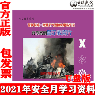 高温天气危险化学品火灾典型案例警示教育片U盘版 正版 警钟长鸣