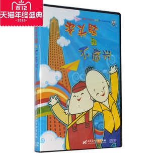 现货 上海美术版 动画片 DVD 没头脑和不高兴 正版