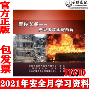 典型事故案例剖析1DVD 警钟长鸣 正版 2021年全国安全生产月视频