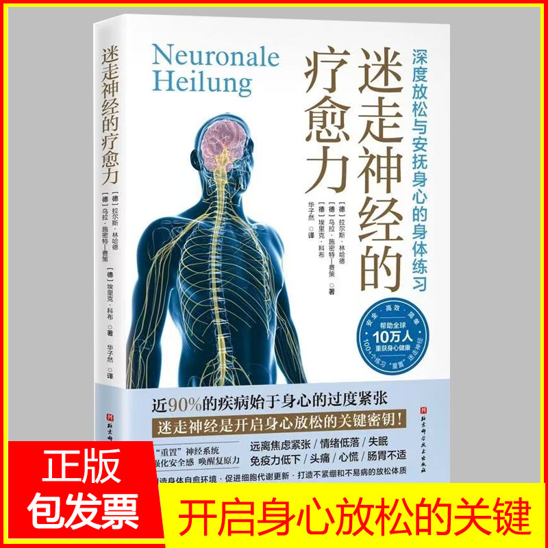 迷走神经的疗愈力 缓解压力 身心健康 身体放松 北京科学技术出版社 多层迷走神经指南 理论概述与实践应用重新认识自主神经系统