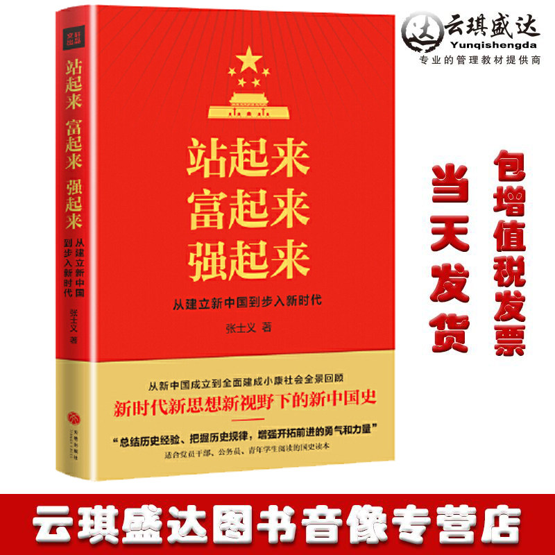 正版包站起来 富起来 强起来 新时代新思想新视野下的新中国史 从新