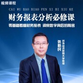 张新民零基础财务报表分析必修课洞察数字背后 在线视频前沿 密码