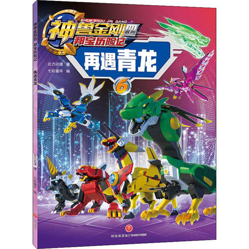 再遇青龙 达力动漫 卡通漫画 少儿 天地出版社