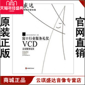 1VCD 窗口行业服务礼仪会议服务礼仪 现货 包发票 正版