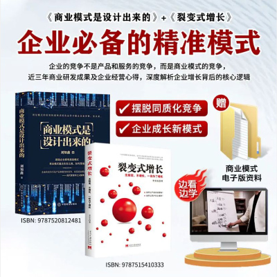 商业模式是设计出来的 裂变式增长 企业经营管理咨询管理经验刘知鑫顶层模式的有效构建和系统化运作经验分享企业经营书籍