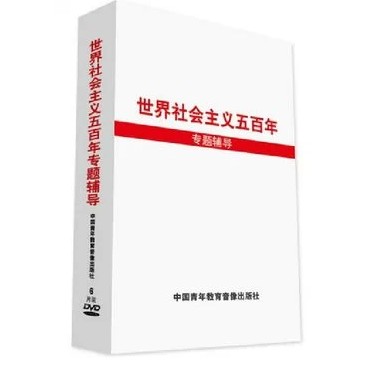 世界社会主义五百年专题讲座 6DVD