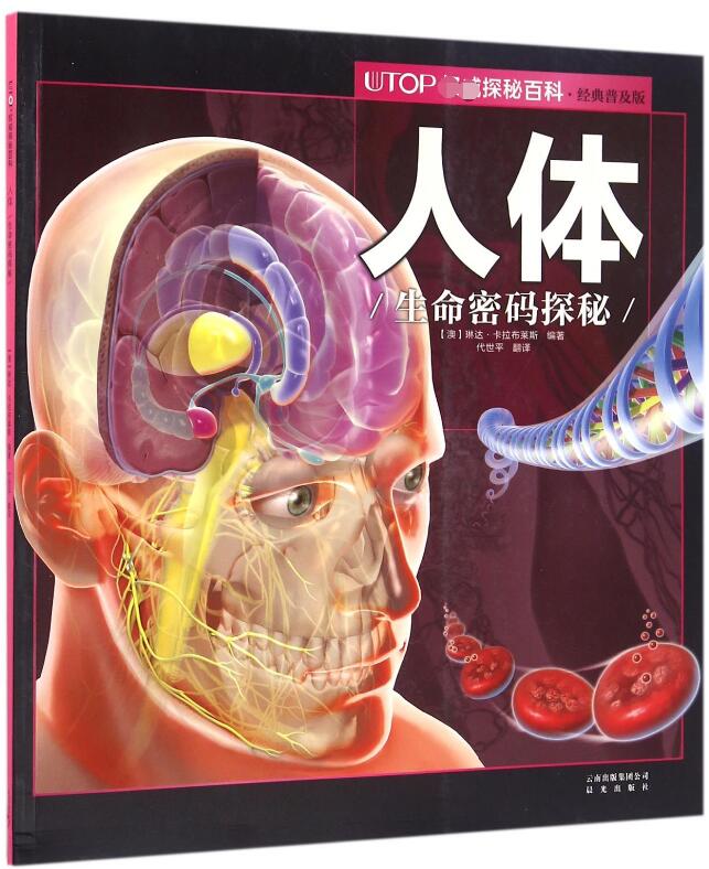 人体(生命密码探秘经典普及版) UTOP**探秘百科人体百科知识百问百答科普大全少儿科普彩色插图动物世界少儿读物 亲子晚安故事