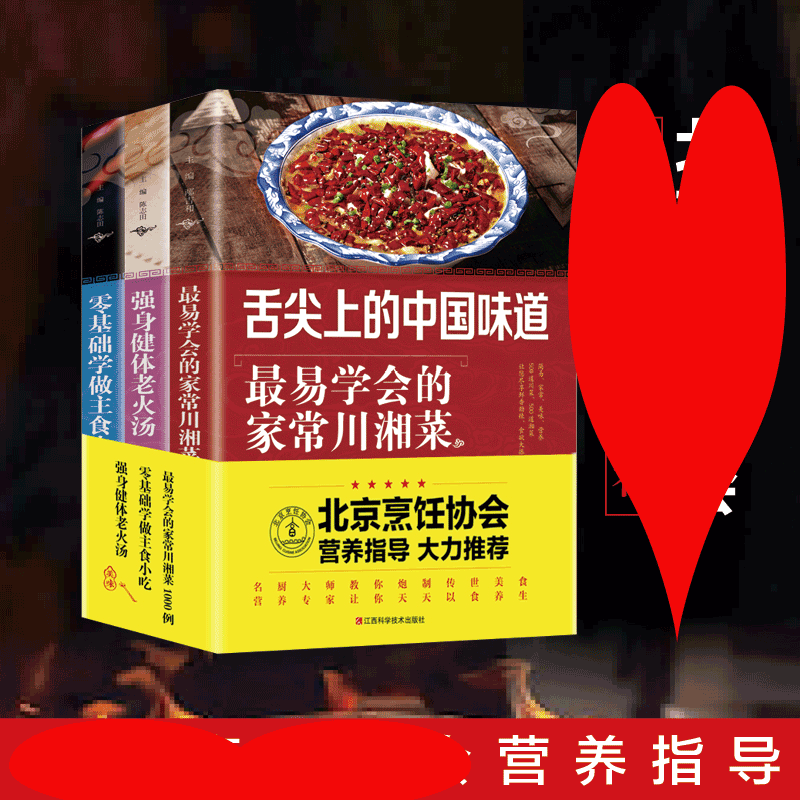 HY零基础家常菜3册易学川湘菜主食小吃强身健体老火汤川菜湘菜主食小吃汤类菜谱大学做饭菜书菜谱教程书详细制作过程图解菜谱书
