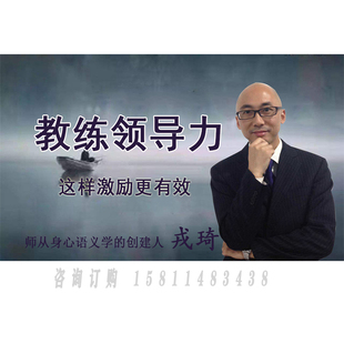 正版包票  戎琦 教练领导力 这样激励更有效  视频课程非DVD