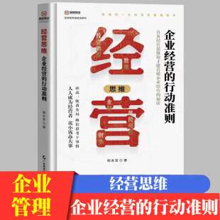 经营思维韩永发企业经营 行动准则