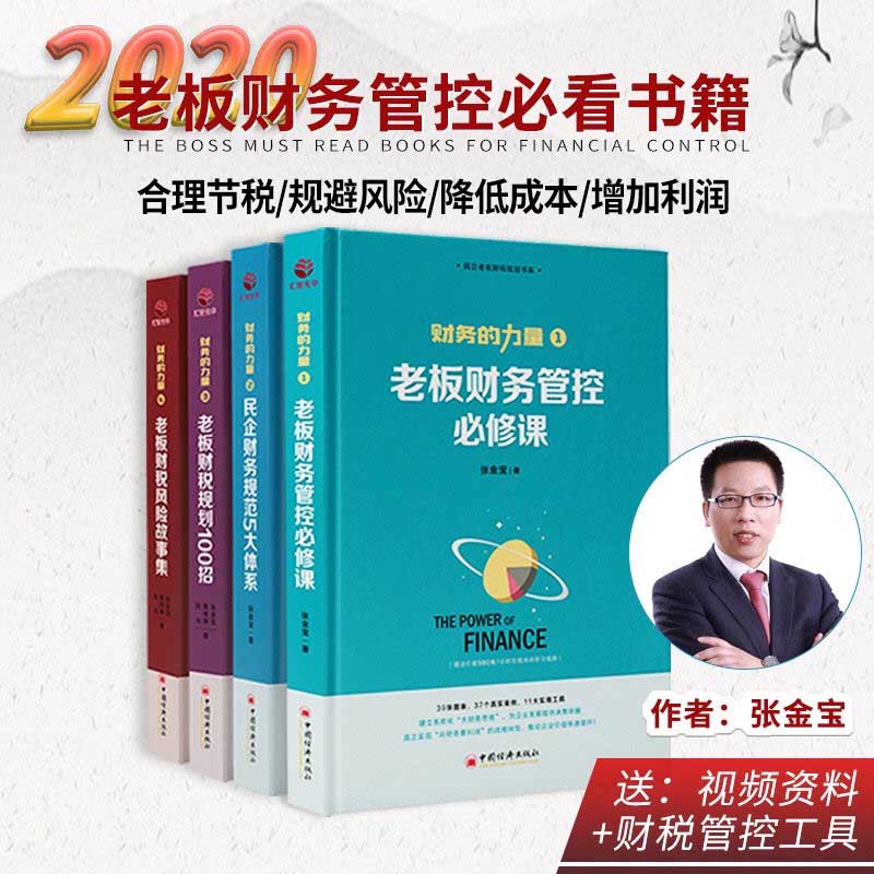 正版包邮财务的力量全4册张金宝老板财务管控必修课民企规范5大体系财税规划公司中小企业财务税务管理制度规范化书大财务思维