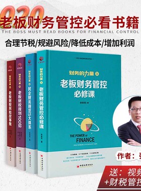 正版包邮财务的力量全4册张金宝老板财务管控必修课民企规范5大体系财税规划公司中小企业财务税务管理制度规范化书大财务思维