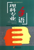 理科专业手语 中国手语系列丛书
