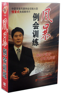 正版 风暴例会训练 8DVD+手册 张成林 张佳馨 火山动力
