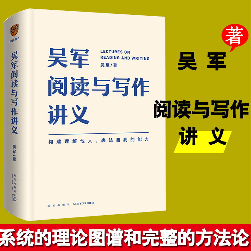 吴军阅读与写作讲义新星出版社构建理解他人表达自我的能力提高自己的阅读