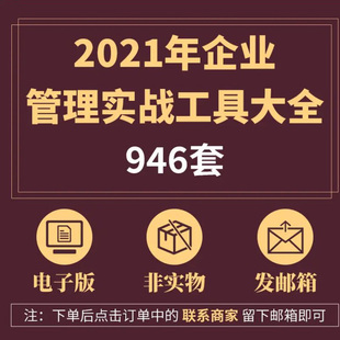 946套企业管理实战工具包加赠25套企业流程表2021年新版 岗位薪资