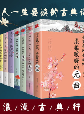 全套8册中国文学古典浪漫诗词 李清照诗词集全集古诗词大全集八册 当仓央嘉措遇见纳兰容若诗集传记情诗李煜词传唯美