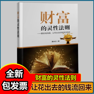 财富的灵性法则神奇的24堂课财富吸引力法则财富的秘密世界从不存在金钱的匮乏只有人类心灵的匮乏帮你找到自己的心灵潜能心灵修养