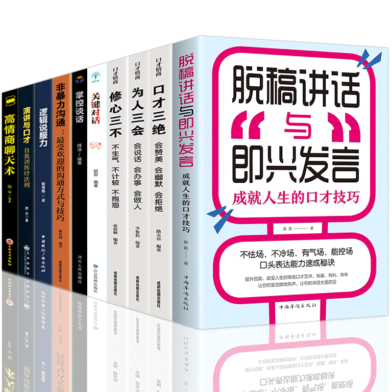 HY套10册关键对话正版书籍如何高效沟通脱稿讲话与即兴发言非暴力沟通掌控谈话口才三绝为人三会书高情商聊天术修心三不演讲与口才