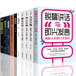 HY套10册关键对话正版 书籍如何高效沟通脱稿讲话与即兴发言非暴力沟通掌控谈话口才三绝为人三会书高情商聊天术修心三不演讲与口才