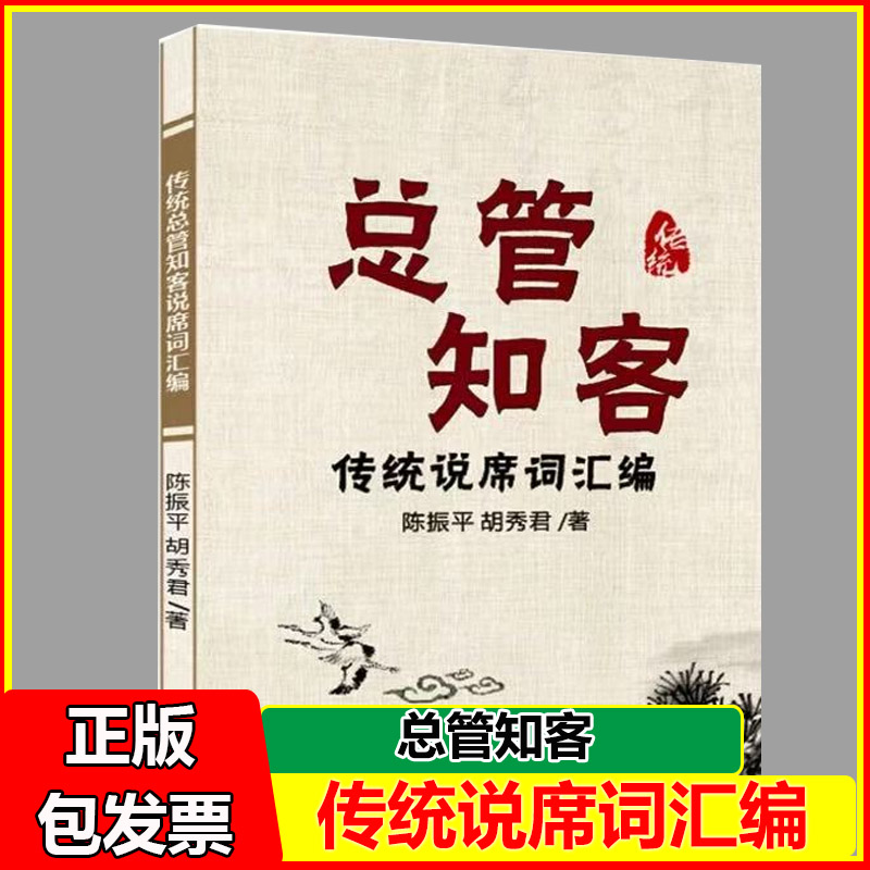 农村红白喜事 传统总管知客说席词汇编 礼仪文化总管知客喊话全集