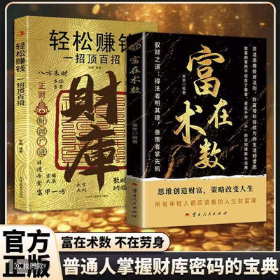 富在术数+轻松赚钱一招顶百招+翻身+天机鬼谷子+胜半天子全3册寒门翻身术普通人翻身逆袭手册创造财富的实战攻略由弱变强的认知