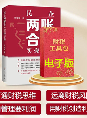民企两账合一实操手册张金宝财务系统建设教你财税思维远离风险避税金税四期老板财税管控实操财税电子工具包