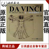 商城正版 达芬奇素描解析 开票云琪 魏捍红 下 美术图书
