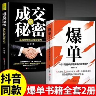 爆单+成交的秘密+成交高手大推销员的成交法则和秘决销法销售技巧书籍是要玩转情商房产书话术方面大全策路人际交往心理学