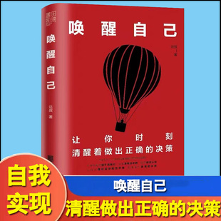 唤醒自己 公号大V达叔力作 让你时刻清醒着做出正确的决策 提升洞察力看清事物本质拓宽认知的智慧之书品