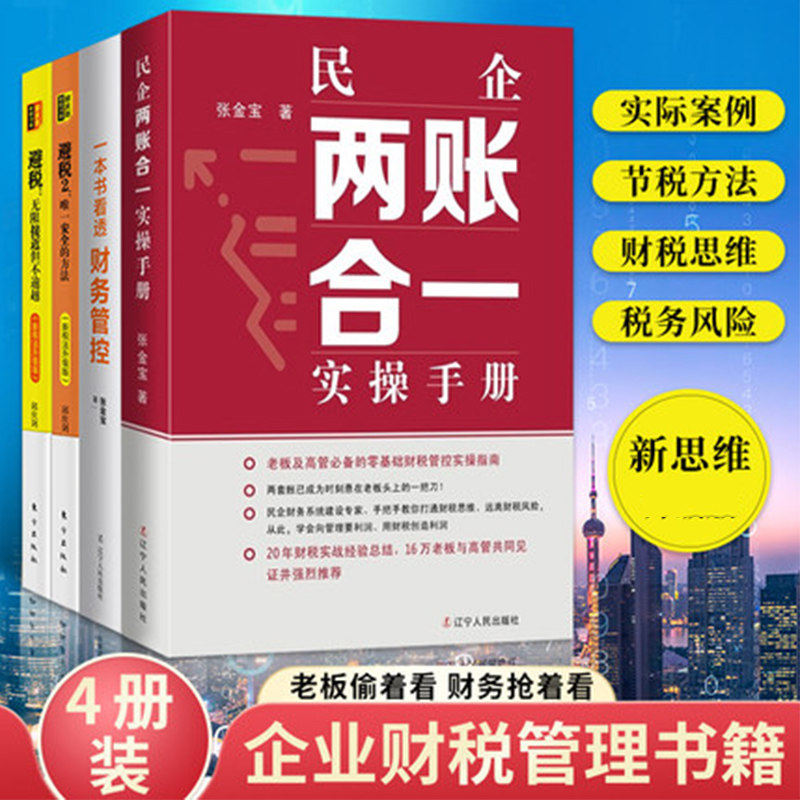 现货民企两账合一实操手册 一本书看透财务管控 张金宝 避税1 无限接近但不逾越 避税2 的方法全4册合理避税财务管理税务经管