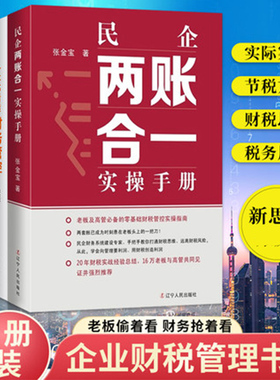 现货民企两账合一实操手册 一本书看透财务管控 张金宝 避税1 无限接近但不逾越 避税2 的方法全4册合理避税财务管理税务经管