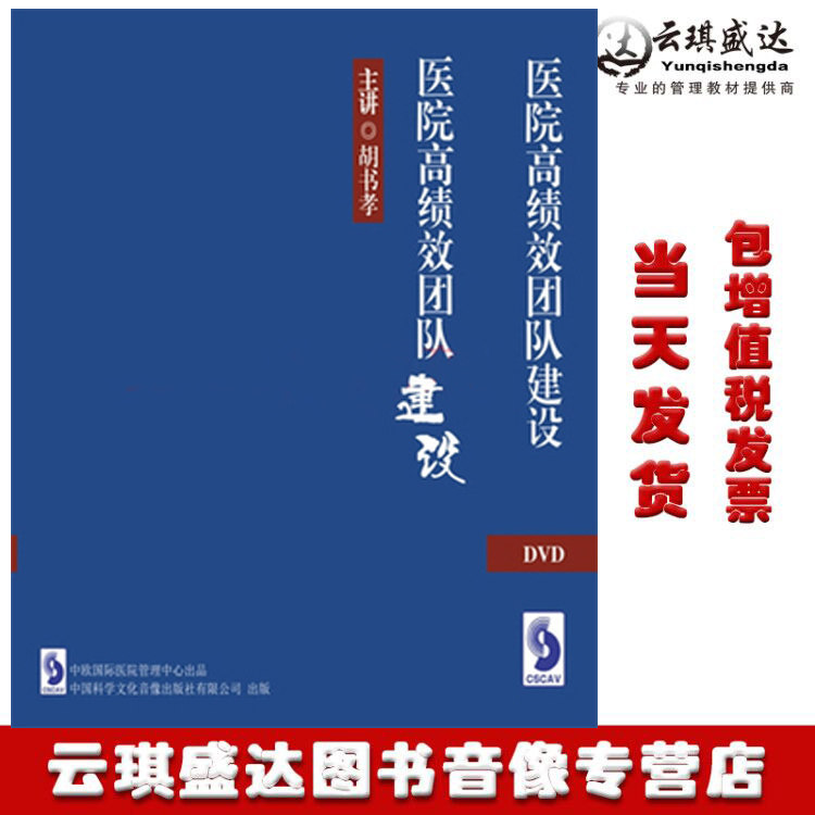 正版现货医院高绩效团队建设 胡书孝 6DVD 光盘讲座音像