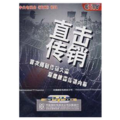 直击传销正版 CCTV 央视天网栏目