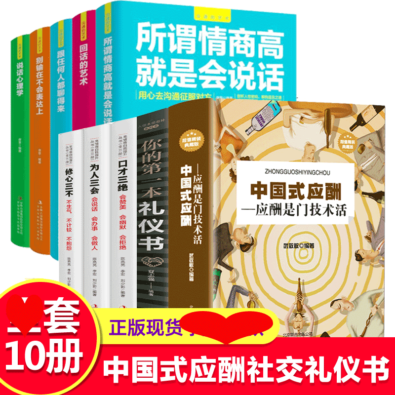 HY正版10册中国式应酬你的D礼仪书籍祝酒词大商务社交与职场饭局酒桌现代礼仪人情世故酒桌文化书中国式应酬与潜规则