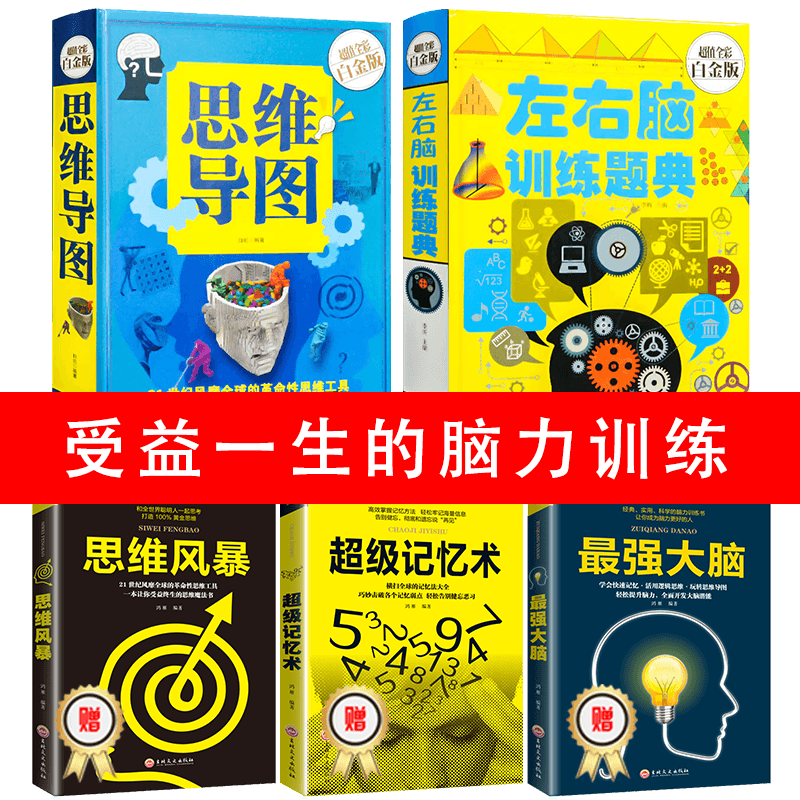 HY5册图解思维导图彩逻辑思考力记忆术思维风暴左右脑训练题典形式逻辑思维训练书籍小学生少儿提升记忆简单的逻辑学入门书籍